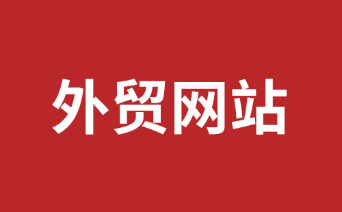 外貿推廣